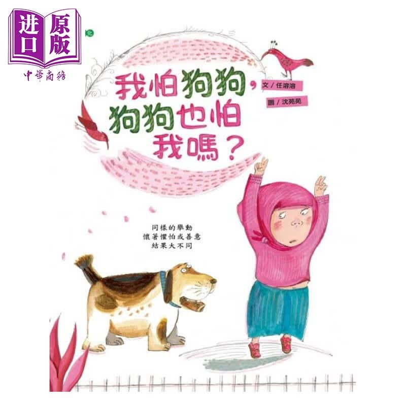 我怕狗狗，狗狗也怕我吗？港台原版 任溶溶 大颖文化 亲子绘本