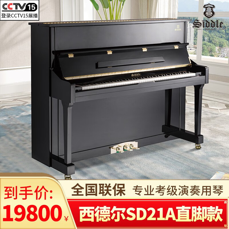 西德尔（Siddle）真钢琴88键全新立式家用专业考级入门培训初学者品牌钢琴机械钢琴 SD21A直腿款
