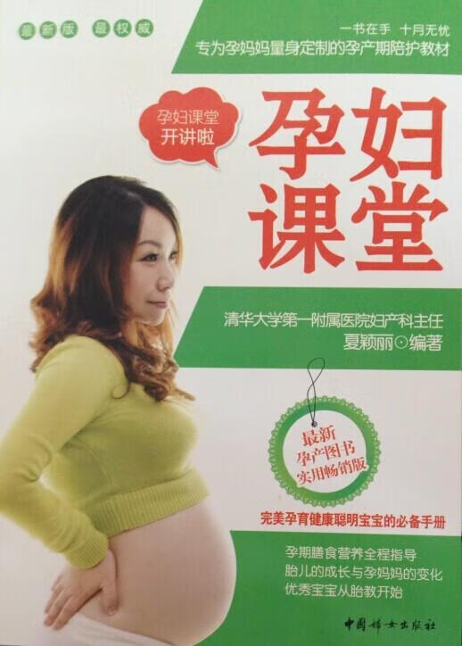 孕妇课堂 夏颖丽著【正版】