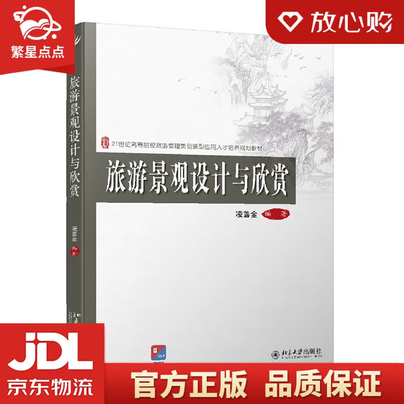 【新华书店正版图书】旅游景观设计与欣赏 北京大学出版社 正版图书