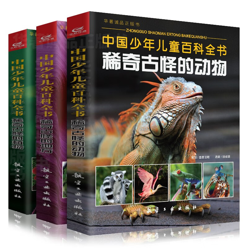 中国少年儿童百科全书3册稀奇古怪的动物+植物+地方3-12岁少儿童书科普读物 中国少年儿童百科全书3册