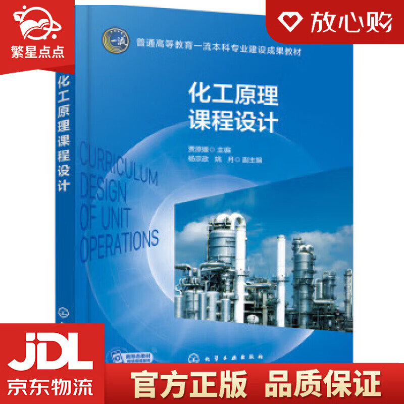 化工原理课程设计（贾原媛） 贾原媛,杨宗政,姚月 化学工业出版社