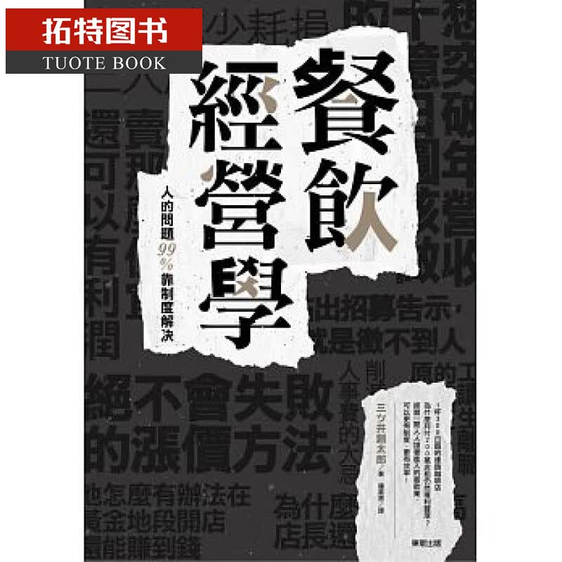 现货 台版 餐饮经营学：人的问题99%靠制度解决 17 东贩