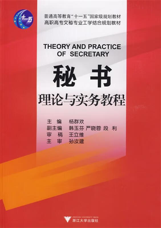 【新书】秘书理论与实务教程 978730