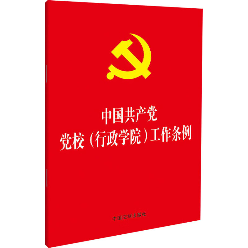 中国共产党党校(行政学院)工作条例