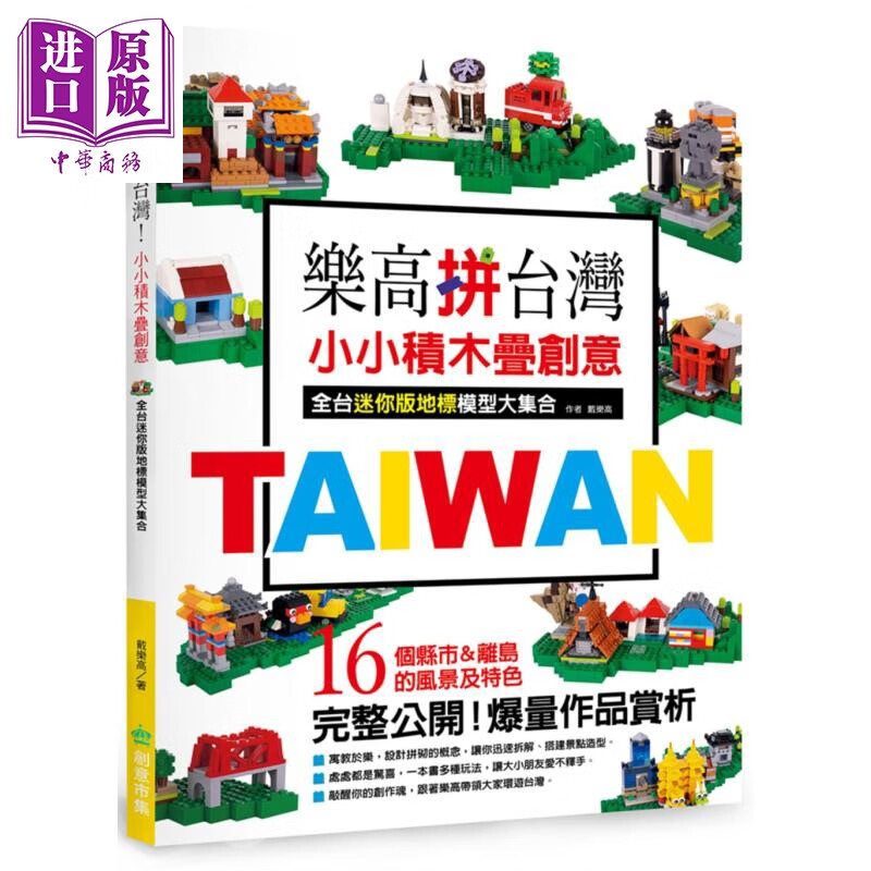 乐高拼台湾 小小积木叠创意 全台迷你版地标模型大集合 迷你模型 手作 港台原版