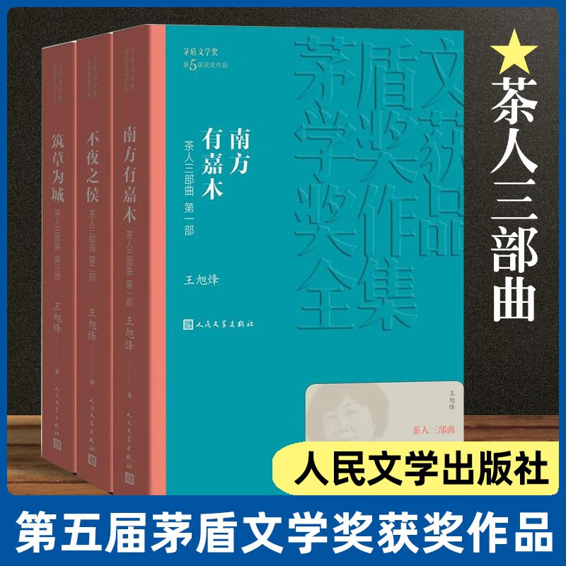 茶人三部曲(共3册)/茅盾文学奖获奖作品全集