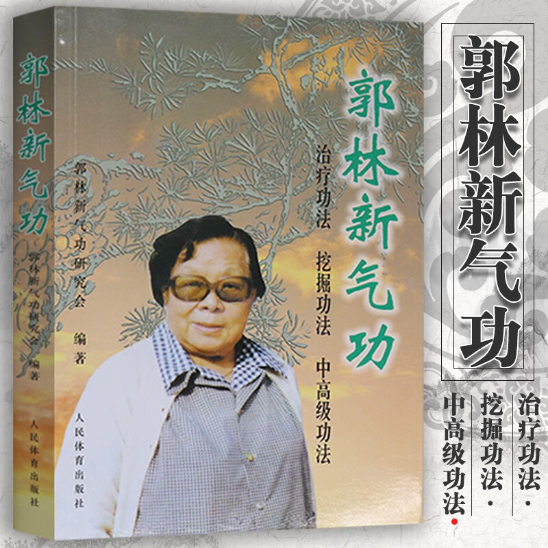 郭林新气功 郭林新气功研究会 编 中国武术太极拳实用书籍 体育运动
