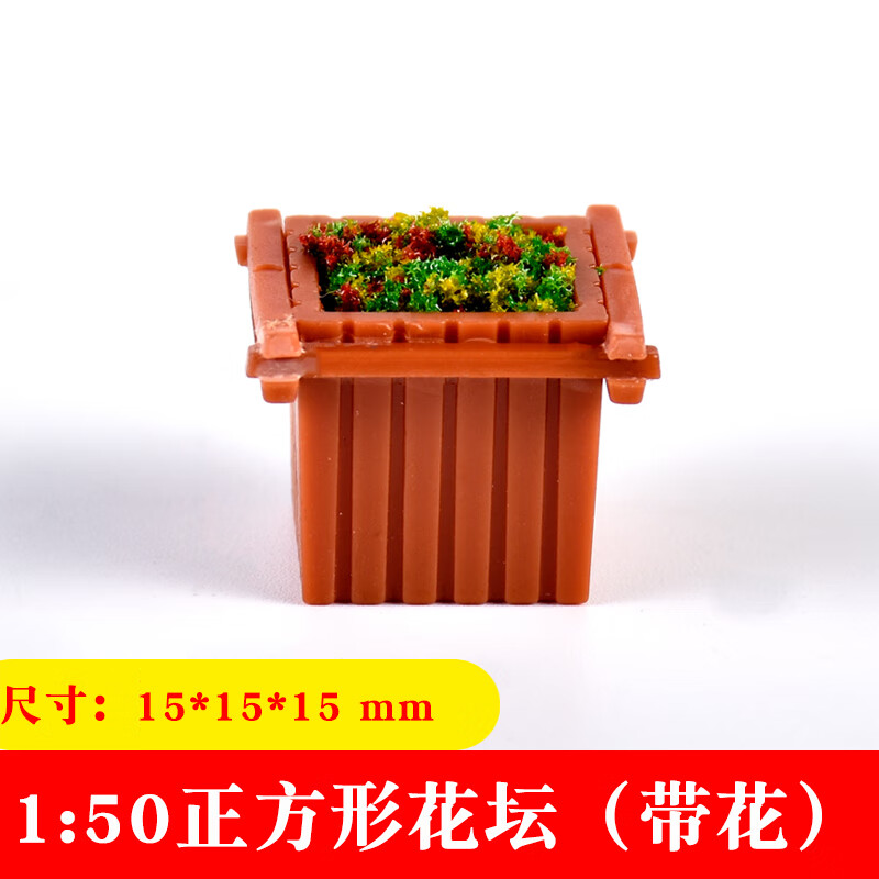 建筑沙盘模型材料diy室内场景户外配景 正方形广场花坛 1:50正方形
