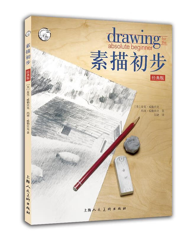 素描初步经典版