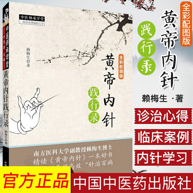 现货黄帝内针践行录(全彩配图版)第2版赖梅生著 皇帝内针中国医学针灸书籍