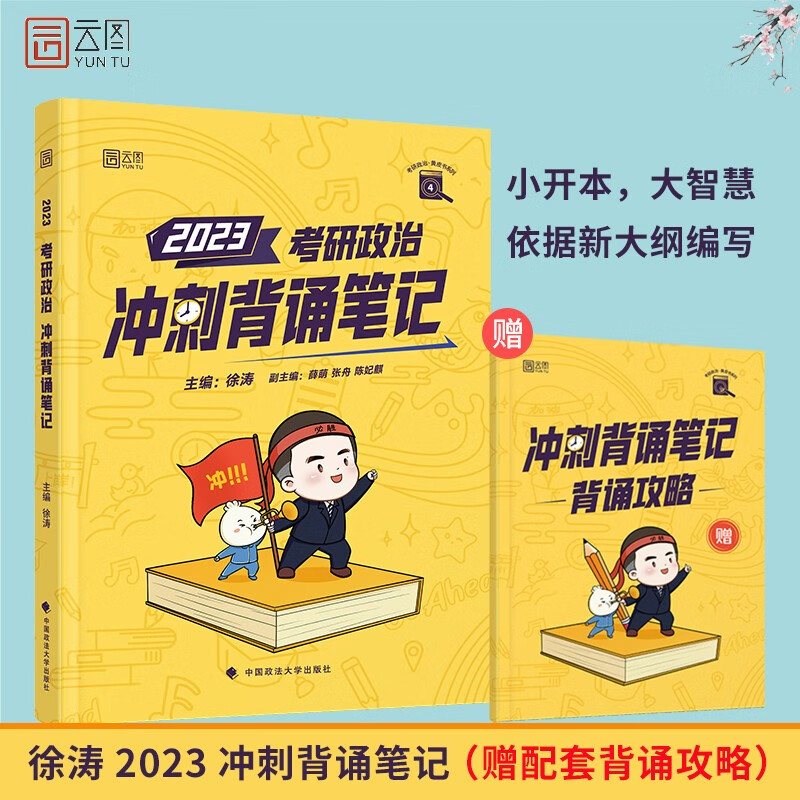 【包邮】徐涛2023考研政治冲刺背诵笔记 黄皮书系列 云图