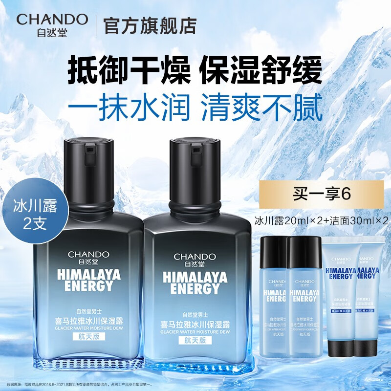 自然堂（CHANDO）男士冰川保湿露 润肤露学生护肤化妆品保湿乳保湿霜补水护肤品 保湿露-双支