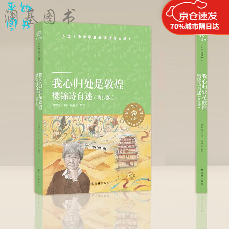 我心归处是敦煌青少版 樊锦诗自述 青少年