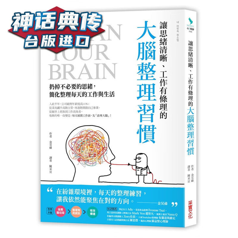 现货 让思绪清晰、工作有条理的大脑整理习惯 采实书 金炅禄原台正版繁体中文版进口图书
