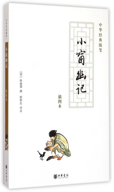 小窗幽记(插图本)/中华经典随笔