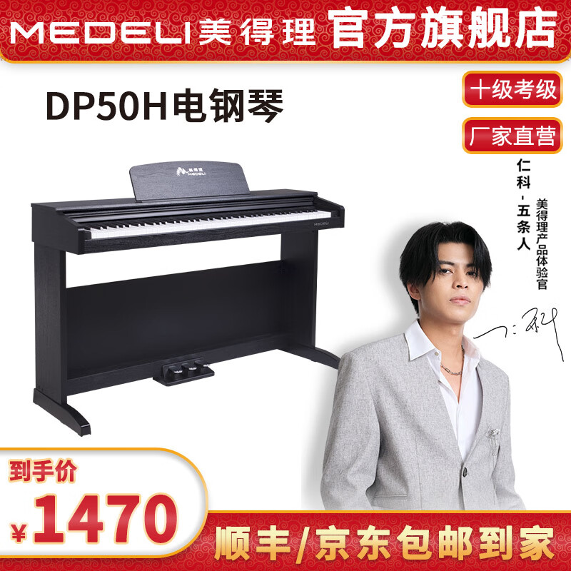 美得理（MEDELI）电钢琴新手入门初学考级88键重锤专业家用儿童数码电子钢琴 DP50S DP50H黑色(力度键盘) 无附品怎么样,好用不?