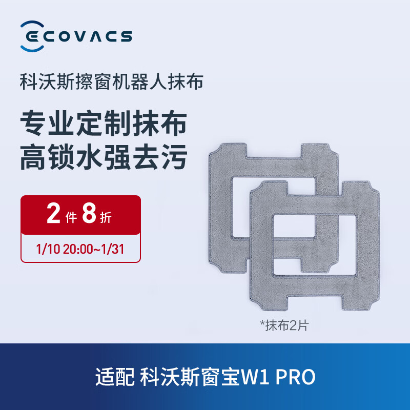 科沃斯（ECOVACS） 科沃斯新品擦窗机器人W1PRO/W1S Pro/W960专用配件 抹布2片