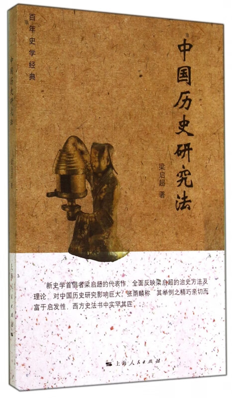 中国历史研究法(百年史学经典)