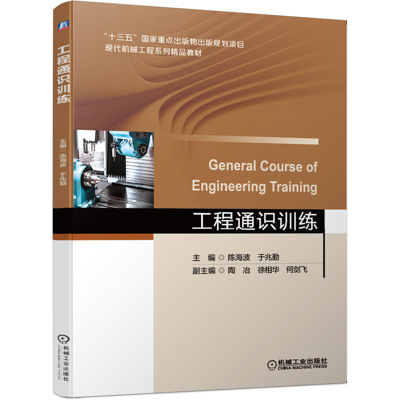 工程通识训练 陈海波 于兆勤 陶冶 何剑飞 徐相华