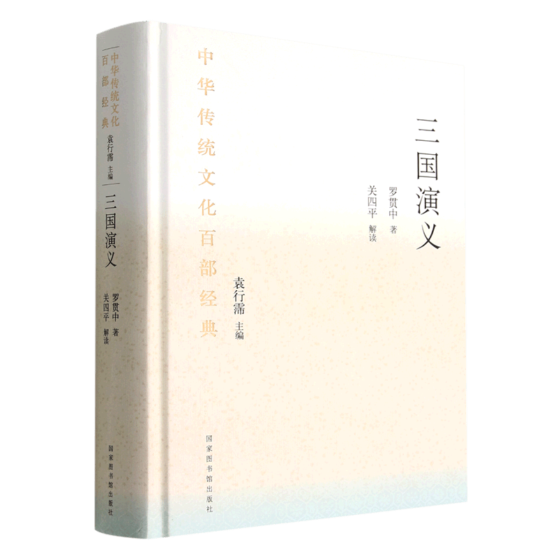 三国演义(精)/中华传统文化百部经典