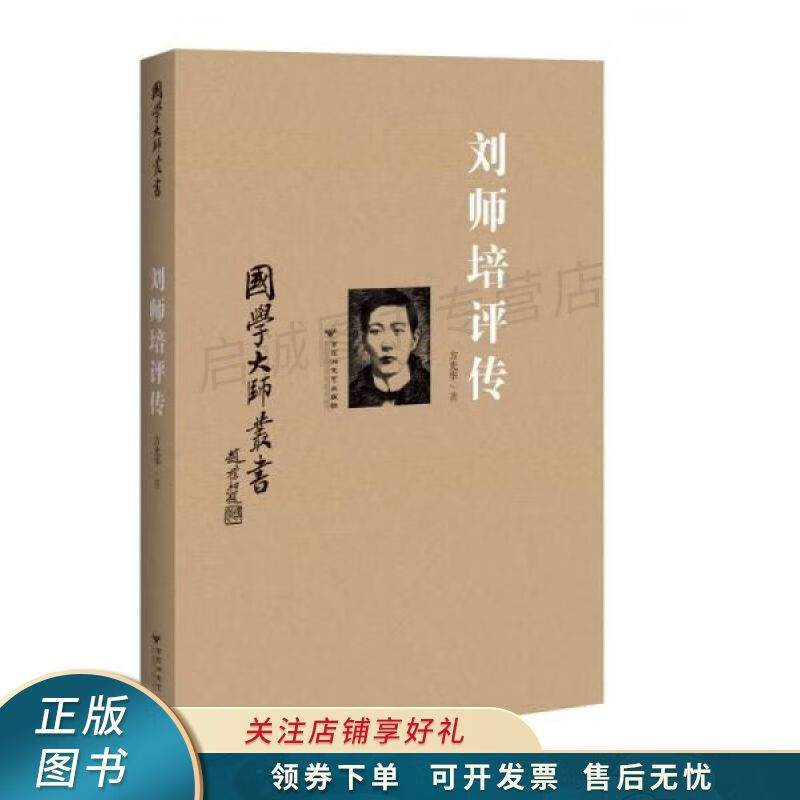 刘师培评传