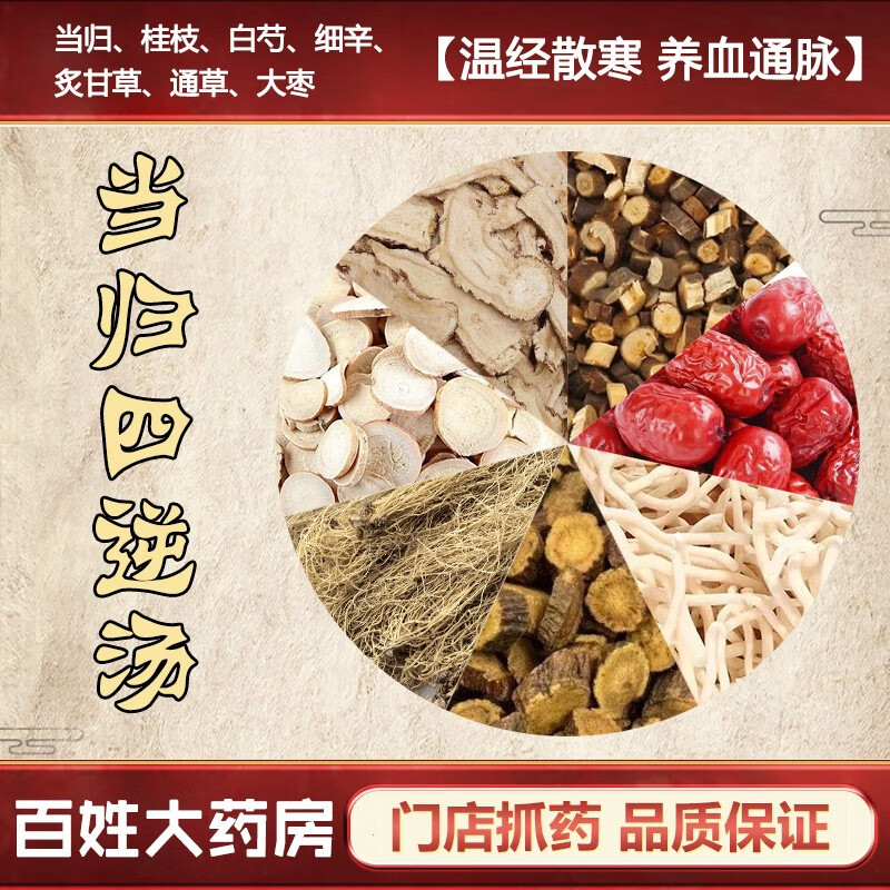 当归四逆汤 温经散寒 养血通脉  妇女痛经中医经典方药典标准中药材