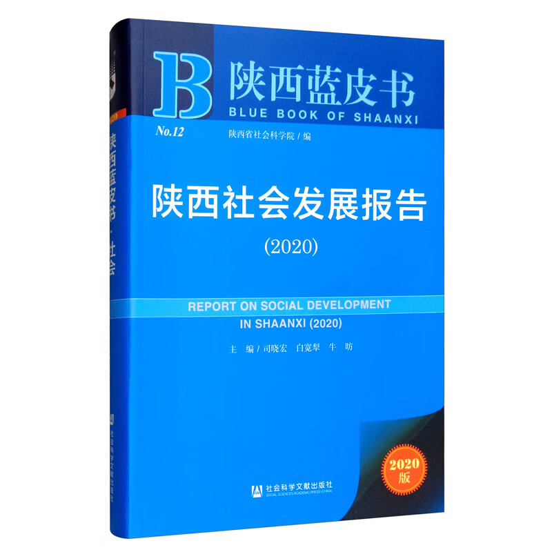 陕西蓝皮书：陕西社会发展报告（2020）