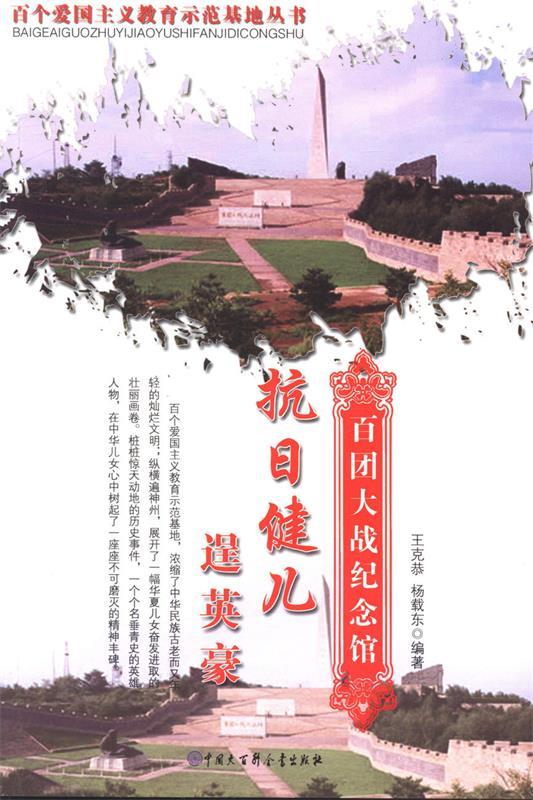 抗日健儿逞英豪:百团大战纪念馆