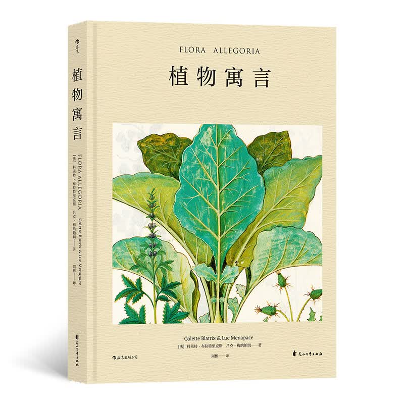 植物寓言
