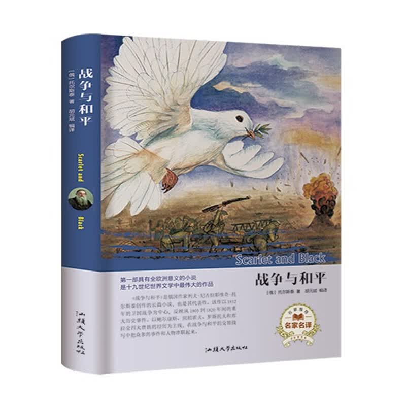 【正版书】战争与和平（名家名译）