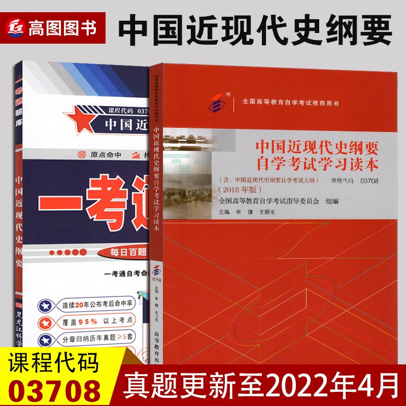 全新版 03708中国近现代史纲要自考 2018年版教材+一考通题库 2本套装 自学考试学习读本