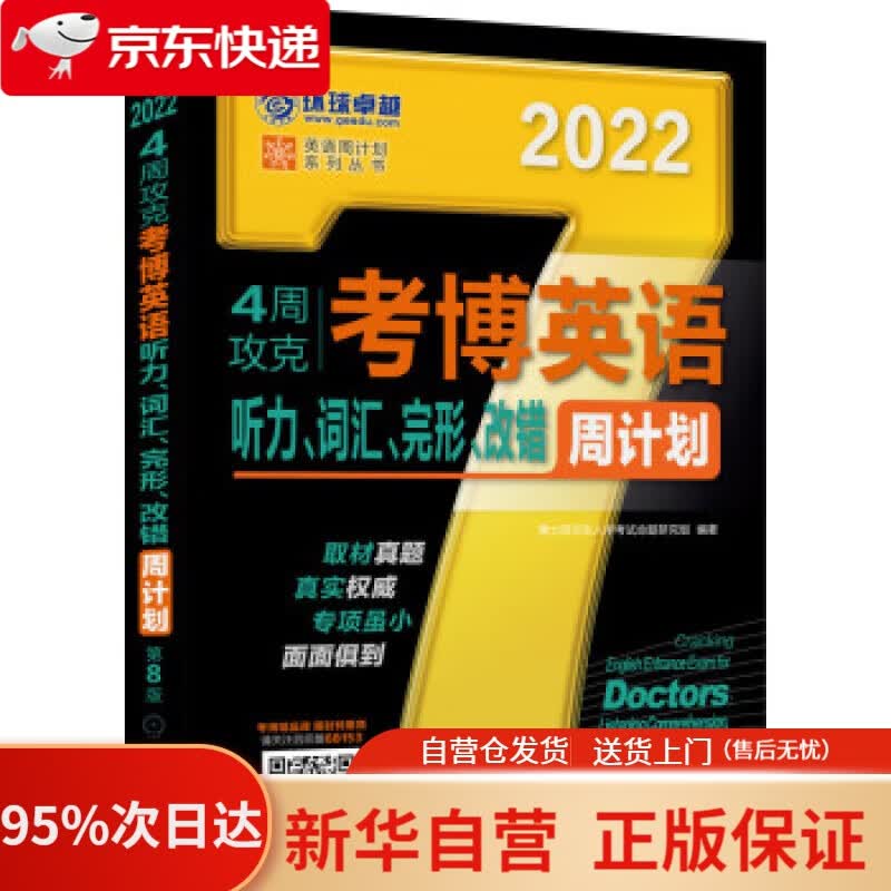【新华书店正版】2022年4周攻克考博英语听力、词汇、完形、改错周计划 第8版 博士研究生入学考试命题研究组 著 机