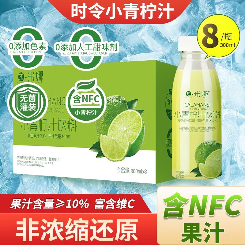 【旗舰店】拉米娜 小青柠汁 290ml*8瓶（升级版-含NFC）