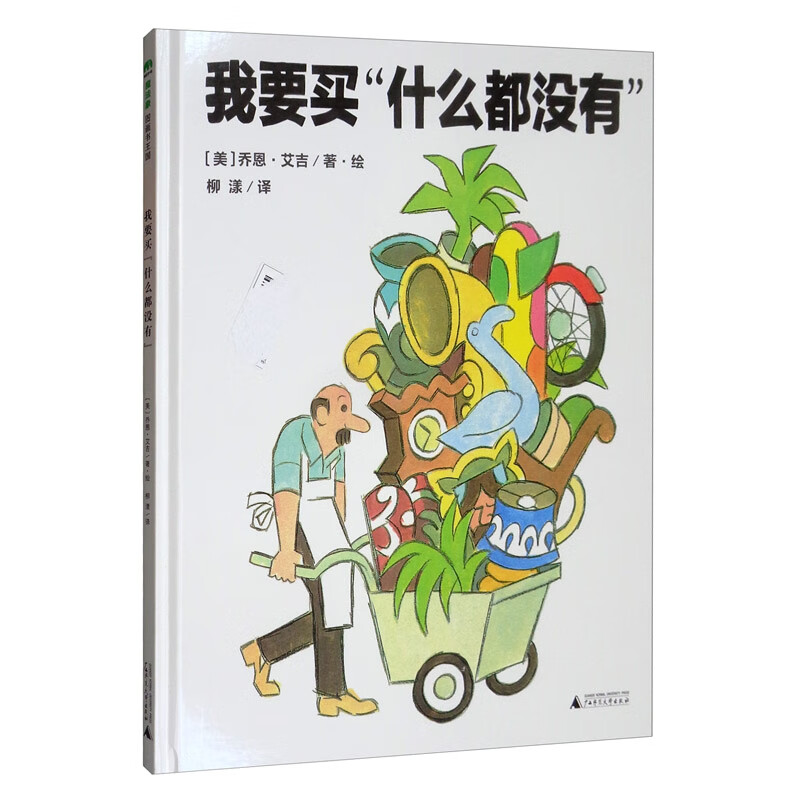 【包邮】我要买"什么都没有"(魔法象·图画书王国)