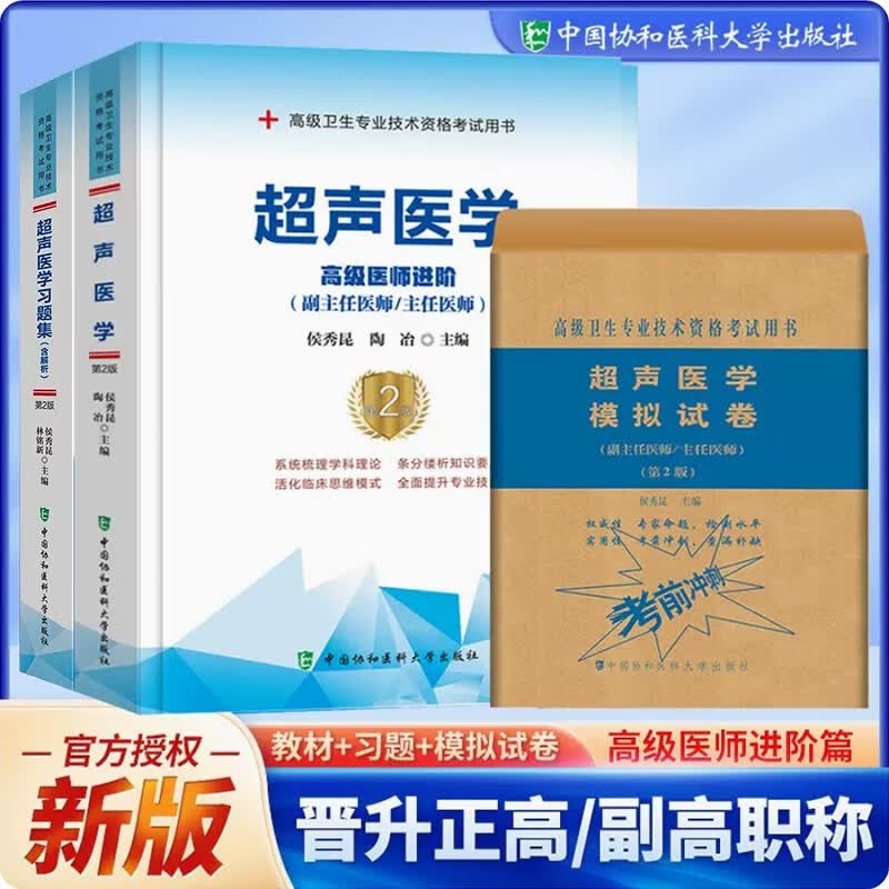 现货 超声医学高级医师进阶+习题集+模拟试卷副主任/主任医师 超声副高考试用书 副高医学考试用书协和 全套（第二版）