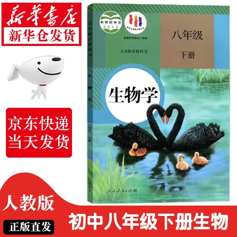 【新华书店正版】初中人教版8八年级下册生物书八下生物学课本教科书人教版初二下册生物教材人教版八8年级下册生物教材 八下生怎么样,好用不?