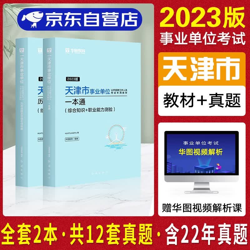 【单本包邮】华图2023年天津事业单位编制考试用书 综合公共基础知识职业能力测验 一本通教材+历年真题解析 全套2本 南开西青武清河西区天津市事业单位可搭粉笔中公刷题库