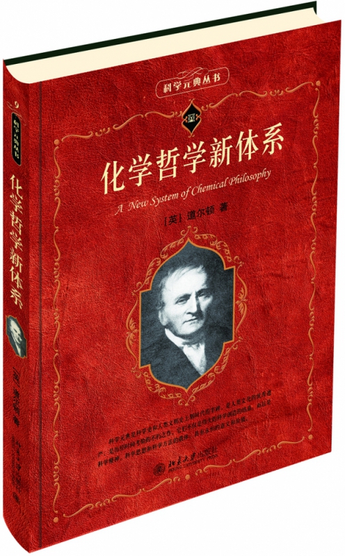 化学哲学新体系/科学元典丛书/科学素养文库