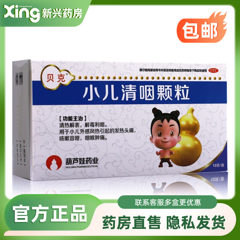 贝克 小儿清咽颗粒 6g*12袋 1盒