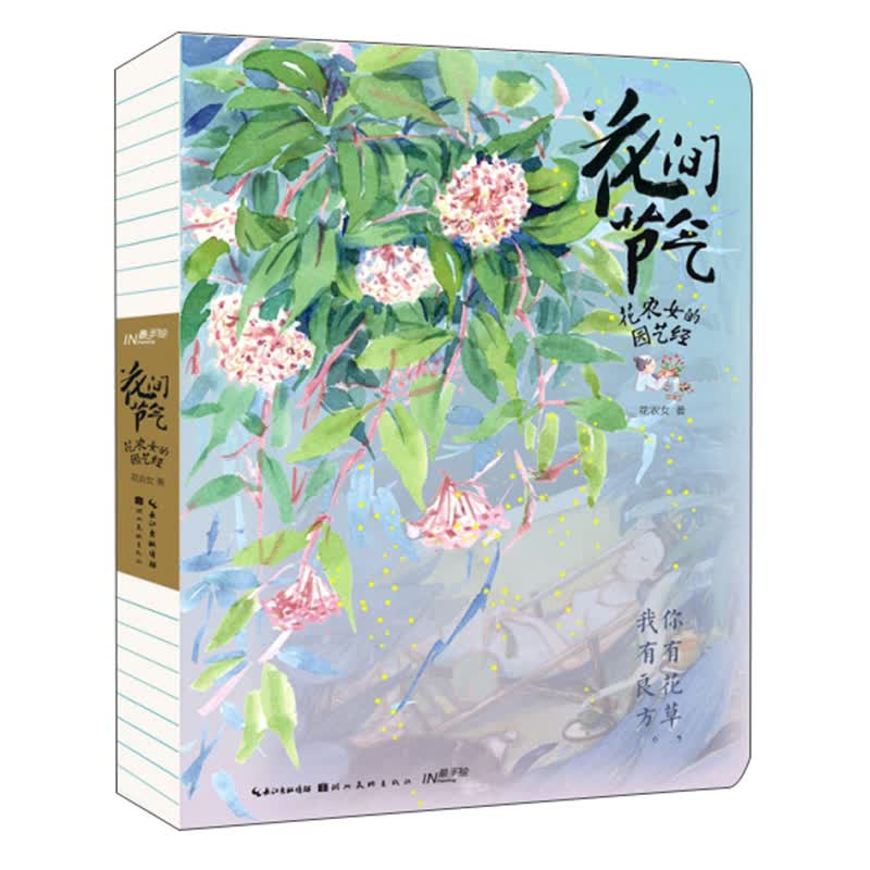 花间节气：花农女的园艺经（最手绘）