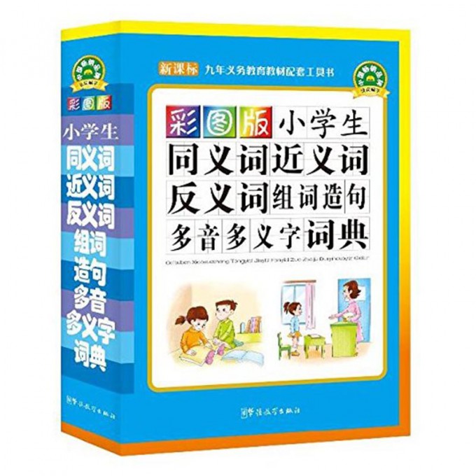彩图版小学生同义词近义词反义词组词造句多音多义字词典