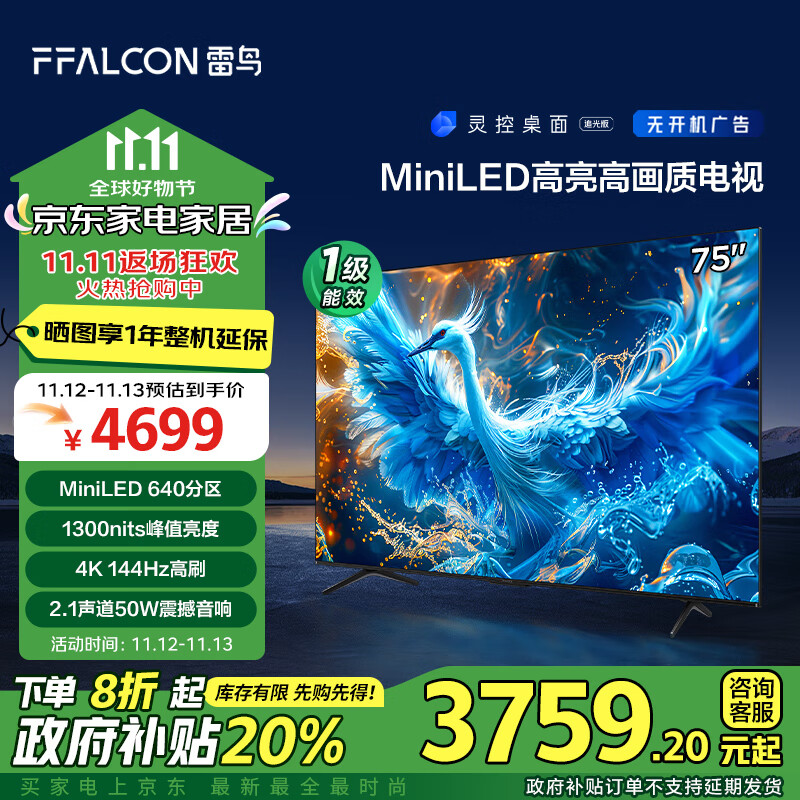 FFALCON雷鸟 鹤6 Pro 24款 MiniLED电视75英寸 家电政府补贴 1300nits 4+64GB 液晶电视机75S585C Pro