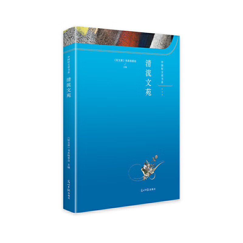 官方正版 清流文苑 《好文章》书系组委会主编 9787519471118 光明