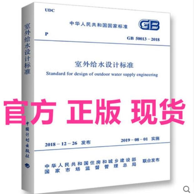 现货GB 50013-2018 室外给水设计标准 中国建筑工业出版社