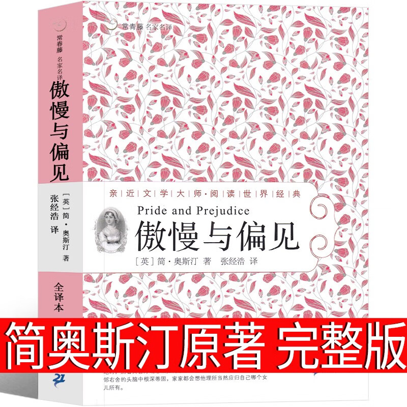 正版典藏版精装 英文原版原著双语版中英对照 译林出版社 孙致礼 傲慢