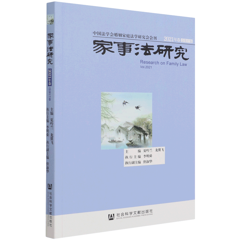 家事法研究(2021年卷总第17卷)