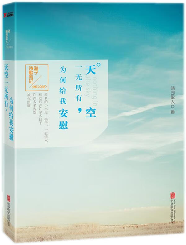 天空一无所有,为何给我安慰 9787550219410 随园散人 著 北京联合