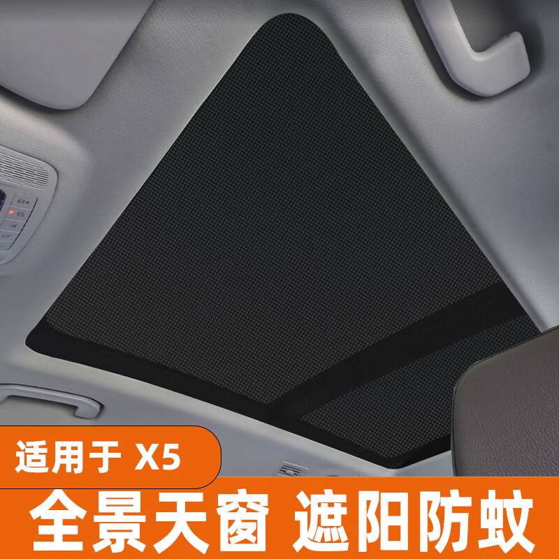发先岛宝马x5全景天窗遮阳帘汽车防晒隔热遮阳板车顶防蚊网纱窗遮光挡