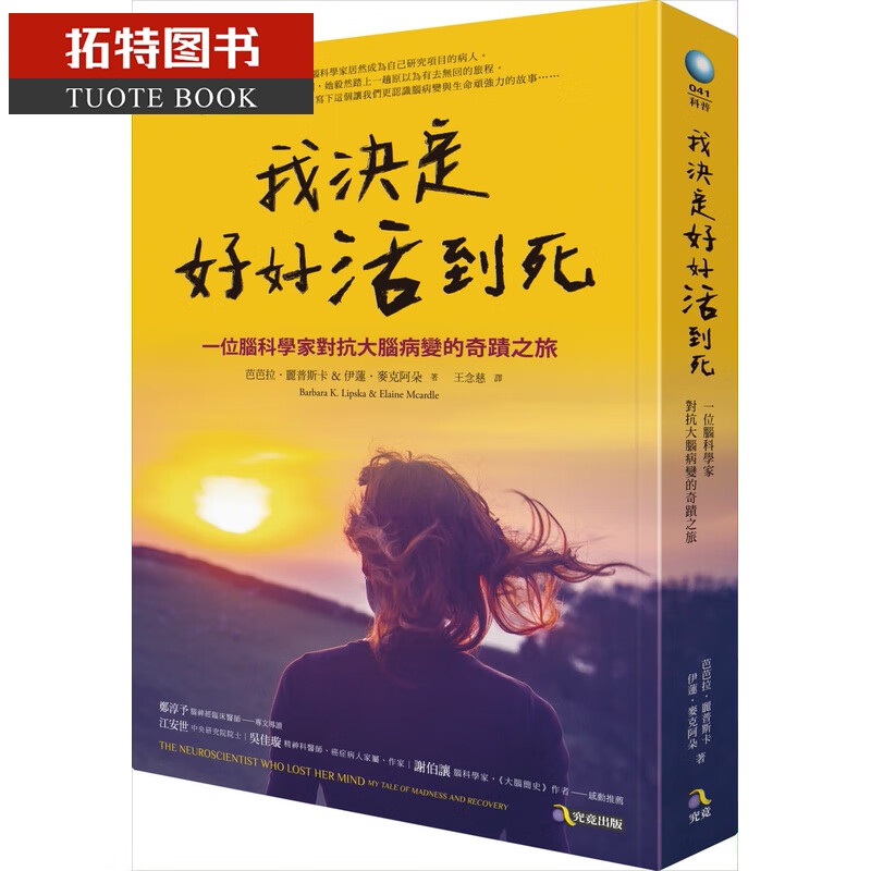 预售 我决定好好活到死 一位脑科学家对抗大脑病变的奇迹之旅 台版原版 芭芭拉丽普斯卡 伊莲麦克阿朵 究竟
